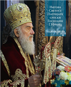 ЊЕГОВА СВЕТОСТ ПАТРИЈАРХ СРПСКИ ГОСПОДИН Г. ИРИНЕЈ – ГОДИНА ДРУГА